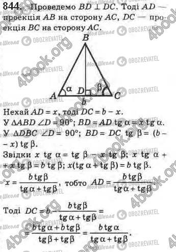 ГДЗ Геометрія 8 клас сторінка 844
